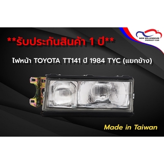 ไฟหน้า TOYOTA TT141 ปี 1984 TYC (ขายแยกข้าง)