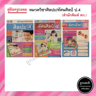 คู่มือครู/เฉลย หมวดวิชาศิลปะ/ทัศนศิลป์ ป.4 (พว.)