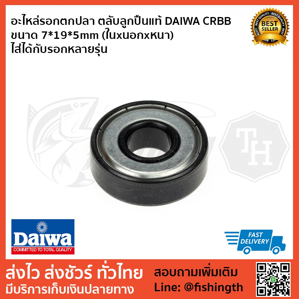 อะไหล่รอกตกปลา ตลับลูกปืนแท้ DAIWA CRBB ขนาด 7*19*5mm (ในxนอกxหนา) ไส่ได้กับรอกหลายรุ่น