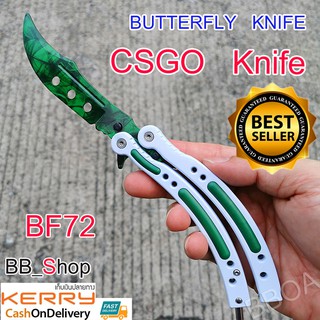 BF72 Balisong มีดบาลิซอง มีดควง มีดซ้อม มีดผีเสื้อ มีดCSGO Counter Strike อย่างดีแบบไร้คม สำหรับซ้อมควง