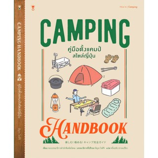 Fathom_ CAMPING HANDBOOK คู่มือตั้งแคมป์สไตล์ญี่ปุ่น / คิมุระ โทคิจิ / SandClock Books