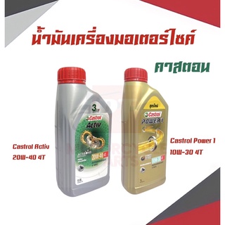 Castrol Power 1 นํ้ามันเครื่องคลาสตรอล Activ เเละPower1