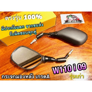 กระจก W110i 2009 รุ่นเก่า ถูก ก.นต. กระจกมองหลัง เกรดA ทรงเดิม ติดรถ