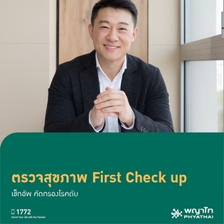 [E-Coupon] พญาไท 2 - ตรวจสุขภาพ First Check Up