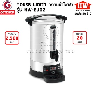 🔥Flash Sale🔥 House Worth รุ่น HW-EU02 ถังต้มน้ำไฟฟ้า กาต้มน้ำไฟฟ้า ถังต้ม ขนาด 20 ลิตร (รับประกันศูนย์ไทย)