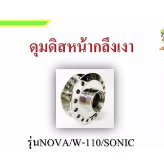 ดุมหน้ากลึงเพชร โซนิค,แด้ส,แอลเอส,โนวา,เวฟ100-110(รุ่นคาร์บู) สำหรับใส่จาน5รู