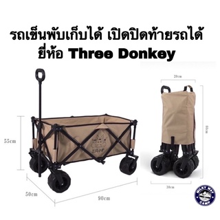 [โค้ดส่วนลดอยู่หน้าร้านค่ะ] รถเข็นพับเก็บได้ เปิดปิดท้ายได้ ยี่ห้อ Three Donkey