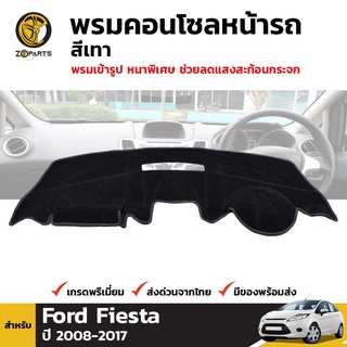 พรมคอนโซลหน้ารถ สีเทา 1 ชุด สำหรับ  ฟอร์ด เฟียสตา ปี 2008-2017 Ford Fiesta