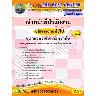 คู่มือสอบเจ้าหน้าที่สำนักงาน (บริหารงานทั่วไป) จุฬาลงกรณ์มหาวิทยาลัย ปี 65