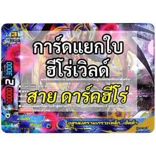 บัดดี้ไฟท์ แยกใบ ฮีโร่เวิลด์ สาย ดาร์คฮีโร่ (เก็บเงินปลายทาง…