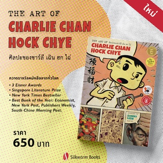 ศิลปะของชาร์ลี เฉิน ฮก ไฉ่ : The Art of Charlie Chan Hock Chye