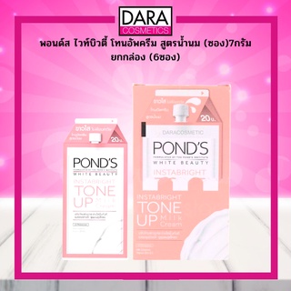 ✔ถูกกว่าห้าง✔ PONDS WHITE BEAUTY TONE UP พอนด์ส  ไวท์บิวตี้ โทนอัพครีม สูตรน้ำนม (ซอง)7กรัม ของแท้ DARA