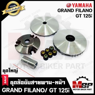 ล้อขับสายพานหน้า (ชุดใหญ่) สำหรับ YAMAHA GRAND FILANO/ GT125i - ยามาฮ่า แกรนฟีลาโน่/ จีที125ไอ (ประกับ+ตุ้มน้ำหนัก+บู๊ช+