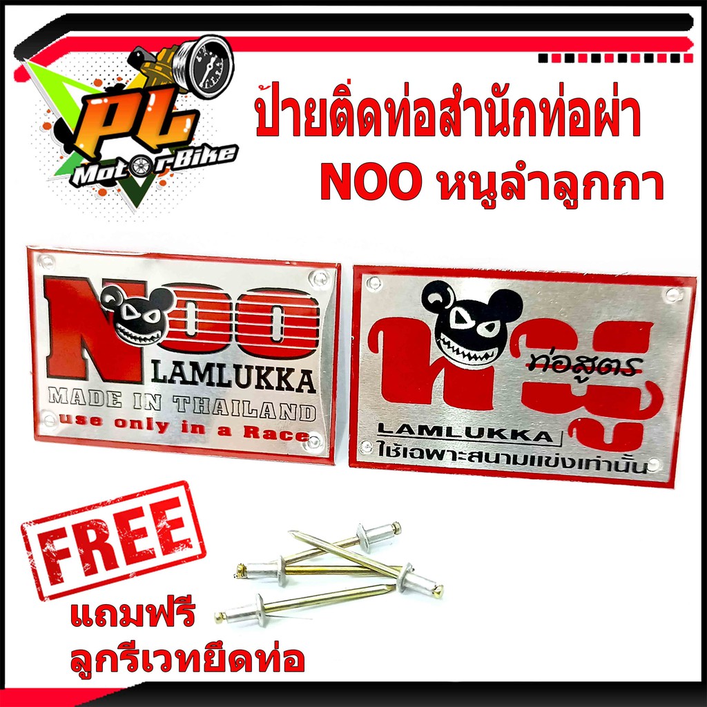 เพลทอลูมิเนียม สำนักท่อสูตร์ NOO (หนู ลำลูกกา)/ป้ายท่อสำนักท่อผ่าNOO หนู ลำลูกกา (แถมฟรี ลูกรีเวทยึด