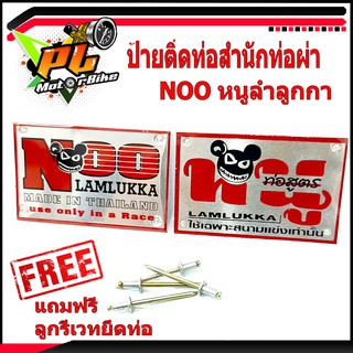 เพลทอลูมิเนียม สำนักท่อสูตร์ NOO (หนู ลำลูกกา)/ป้ายท่อสำนักท่อผ่าNOO หนู ลำลูกกา (แถมฟรี ลูกรีเวทยึดท่อ )/โลโกท่อผ่า NOO