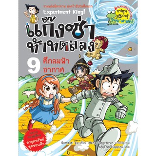 NANMEEBOOKS หนังสือ ศึกลมฟ้าอากาศ เล่มที่9 :ชุด แก๊งซ่าท้าทดลอง : หนังสือการ์ตูน การ์ตูนความรู้