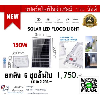 BNT Solar Flood Light โซล่าเซลล์ พลังงานแสงอาทิตย์ 150W  รุ่น (TGD-36 Series)