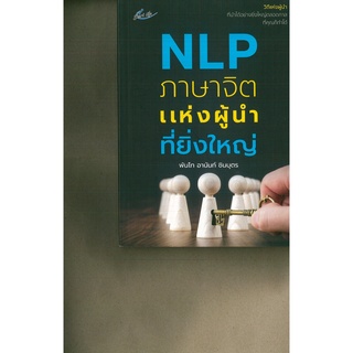 หนังสือ NLP ภาษาจิตแห่งผู้นำที่ยิ่งใหญ่ (ราคาปก 99 บาท)