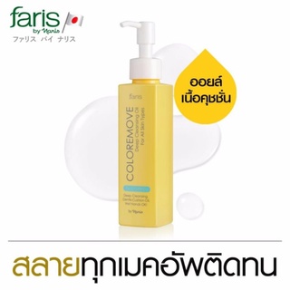 [ส่งฟรี]ออยล์ล้างเครื่องสำอาง ฟาริส คัลเลอร์รีมูฟ ดีพ เคลนซิ่ง ออยล์ 100 มล. Faris Coloremove Deep Cleansing Oil 100 ml.