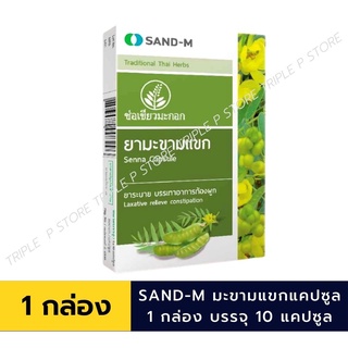 Sand-M มะขามแขก ตรา ช่อเขียวมะกอก ( 1 กล่อง 10 แคปซูล ) ช่วยอาการท้องผูก  สมุนไพร