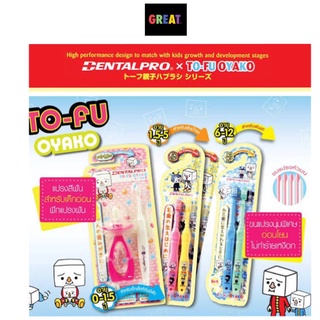 Dentalpro แปรงสีฟันเด็ก อายุ 1.5-5 ปี , 6-12 ปี นุ่มมาก 1 แพค 2 ชิ้น TO-FU OYAKO