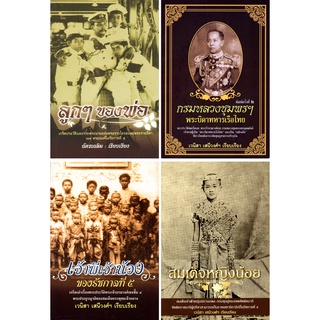 หนังสือ "หนังสือชุด "พระบรมวงศานุวงศ์ในรัชกาลที่ ๕" (1 ชุด มี 4 เล่ม)"