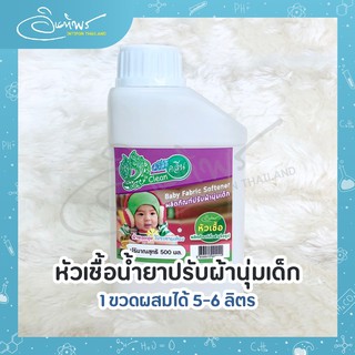 สวัสดีคลีน หัวเชื้อน้ำยาปรับผ้านุ่มเด็ก ผสมได้ 5-6 ลิตร น้ำยาปรับผ้านุ่มเด็กกึ่งสำเร็จรูป