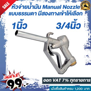 หัวจ่ายน้ำมัน แบบธรรมดา มือบีบน้ำมัน Manual Nozzle  ขนาดทางเข้า 1 นิ้ว และ 3/4 นิ้ว น้ำหนัก0.8กก.ใช้ได้กับน้ำมันทุกชนิด