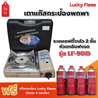 LUCKY FLAME เตาแก๊สกระป๋องอินฟราเรด LF-90ID รุ่นใหม่มาแทน รุ่น LF-90I ฟรี แก๊ส 4 กระป๋อง (250 กรัม/กป) ประหยัดแก๊ส 50%