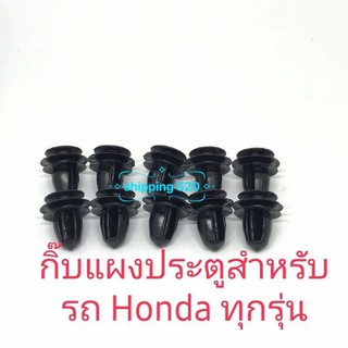 เก็บแผงประตูสำหรับรถ Honda ทุกรุ่น