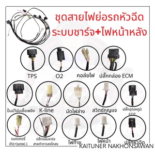 ชุดสายไฟย่อรถหัวฉีด+ระบบชาร์จ+ไฟส่องสว่างหน้าหลัง