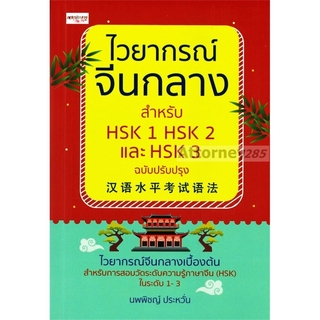 ไวยากรณ์จีนกลาง สำหรับ HSK 1 HSK 2 และ HSK 3 ฉบับปรับปรุง