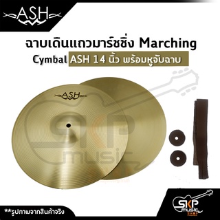 ฉาบเดินแถวมาร์ชชิ่ง Marching Cymbal ASH 14 นิ้ว พร้อมหูจับฉาบ