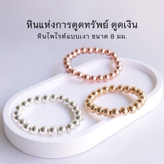 PYRITE หินไพไรต์แท้แบบเงา ขนาด 8 มม. (เลือกสีได้ สีทอง สีเงิน สีโรสโกลด์) สร้อยข้อมือหินแท้ by siamonlineshop