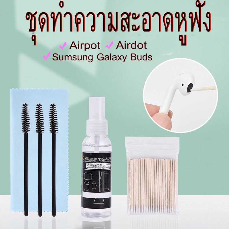 ชุดทำความสะอาดหูฟัง  อุปกรณ์ทำความสะอาดหูฟังครบชุด Airpot 1 / Airpot 2 /Airpot pro / Sumsung galaxy 