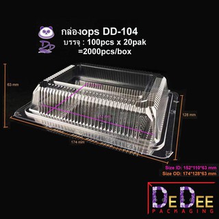 DEDEE กล่องใส OPS DD-104 (100ใบ) บรรจุภัณฑ์เบเกอรี่ที่ใส่อาหารและเครื่องดื่ม บรรจุภัณฑ์เบเกอรี่ กล่องข้าว ไม่เป็นไอน้ำ