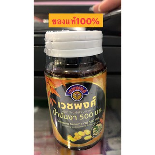 น้ำมันงาเวชพงศ์ 500 มก. ของแท้100% 30 แคปซูลเจล Exp.24/05/2024