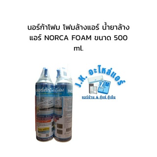 นอร์ก้าโฟม โฟมล้างแอร์ น้ำยาล้างแอร์ NORCA FOAM ขนาด 500 ml.