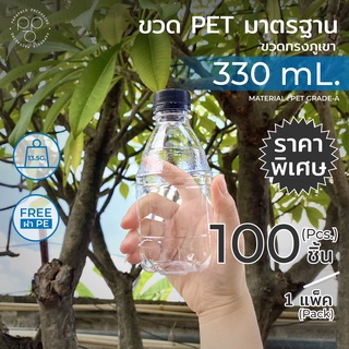 ขวดพลาสติกPET 330ml. พร้อมฝา ทรงภูเขา แพ็ค100ขวด *รบกวน1ออเดอร์ต่อ1แพค* PAPAPACK