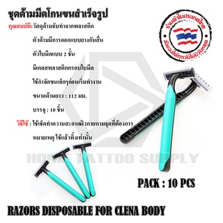 RAZORS CLENA BODY มีดโกน ชุดมีดโกน ด้ามมีดโกน