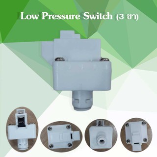 Low Pressure Switch โลว์เพรสเชอร์ (สวิทช์ความดัน 3 ขา) 1/4"OD (2 หุน) สวมเร็ว Speed fit