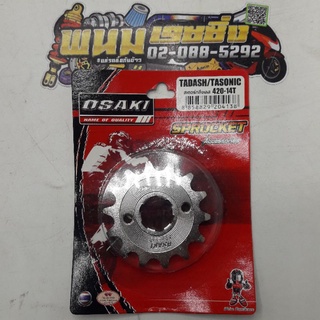 สเตอร์หน้ากลึง (TAC/OSAKI) 420-14T  DASH/LS125/SONIC/CBR150/DEMON125/RAIDER125 รหัส 8858829204138