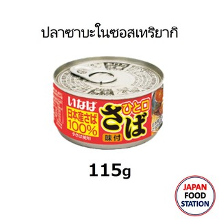 INABA SABA TERIYAKI 115G (15386) ปลาซาบะในซอสเทอริยากิสไตล์ญี่ปุ่นพร้อมทาน