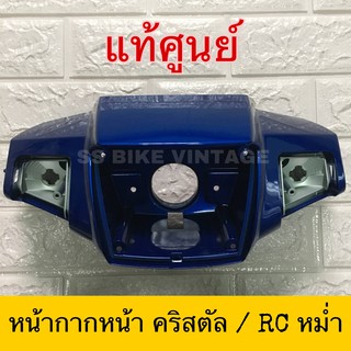 ✨แท้ศูนย์✨ หน้ากากหน้า RC110K คริสตัล CRYSTAL RC100X RCหม่ำ **เลือกสีด้านในค่ะ**