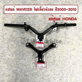 แท้ศูนย์ แฮนด์ WAVE125I ปี2005-2010 (ไฟเลี้ยวบังลม) เวฟ125i ไฟเลี้ยวบังลม(53100-KPH-700)