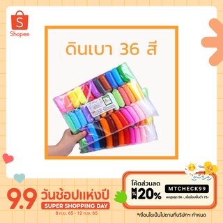 ใส่โค็ด MTCHECK99 ดินเบา 36 สี ดินเบาเกาหลี ไร้สาเคมี สีสดใส ปลอดภัยไร้สารพิษ