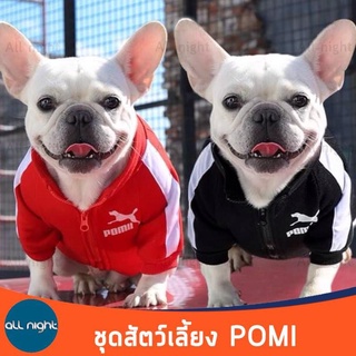 Pomi ชุดสัตว์เลี้ยง เสื้อผ้าสัตว์เลี้ยง ชุดกีฬาสัตว์เลี้ยง ชุดหมา ชุดแมว ผ้าโพลีเอสเตอร์