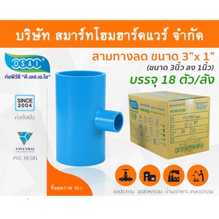 สามทางลดหนาพีวีซี สามตาลดหนาพีวีซี สามทางลดหนา PVC สามตาลดหนา PVC ขนาด 3" x 1" (3นิ้ว ลด 1นิ้ว)