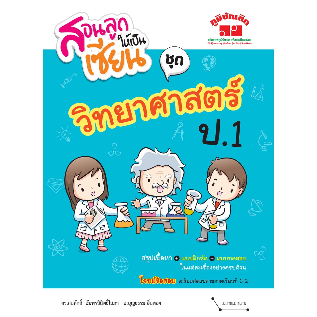 สอนลูกให้เป็นเซียน วิทยาศาสตร์ ป.1 (ฉบับปรับปรุงหลักสูตร 2560) พิมพ์ 2 สี ฟรี!! เฉลย