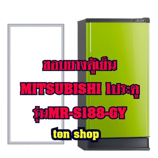 ขอบยางตู้เย็นMitsubishi 1ประตู รุ่นMR-S188-GY